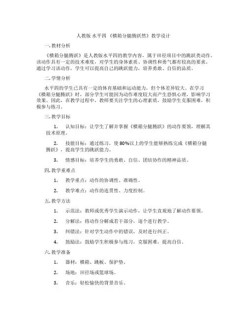 人教版 水平四 《横箱分腿腾跃然》教学设计