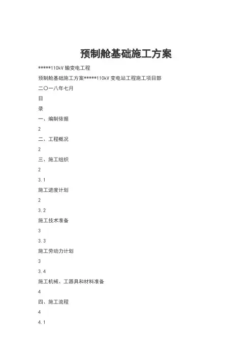 预制舱基础施工方案