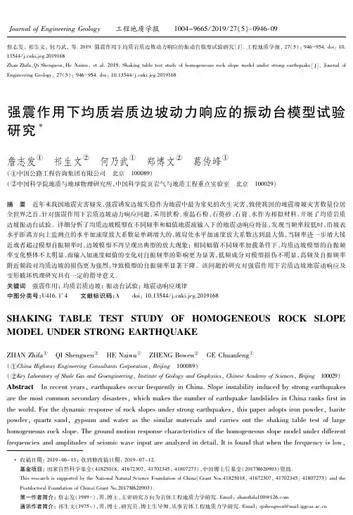 强震作用下均质岩质边坡动力响应的振动台模型试验研究