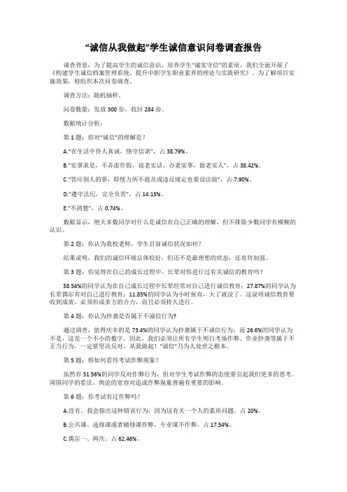 “诚信从我做起”学生诚信意识问卷调查报告