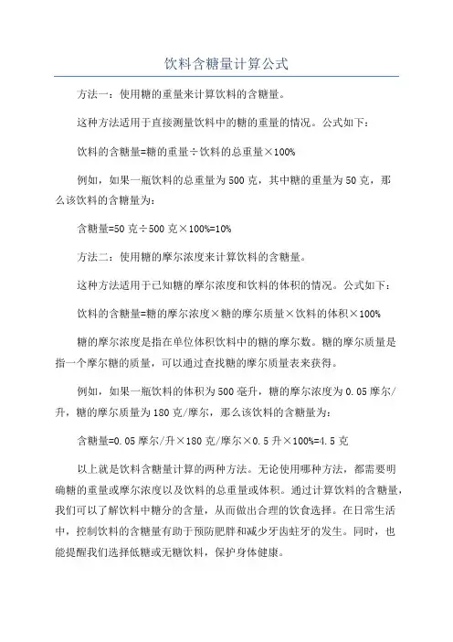 饮料含糖量计算公式
