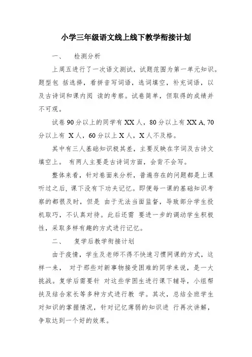 小学三年级语文线上线下教学衔接计划