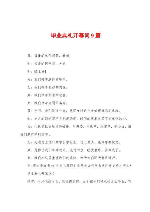 毕业典礼开幕词9篇