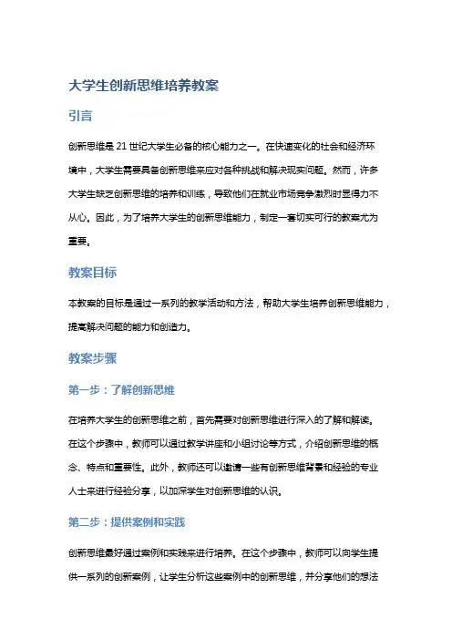 大学生创新思维培养教案