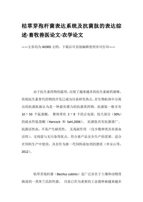 枯草芽孢杆菌表达系统及抗菌肽的表达综述-畜牧兽医论文-农学论文