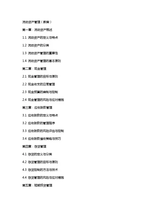 流动资产管理(教案)