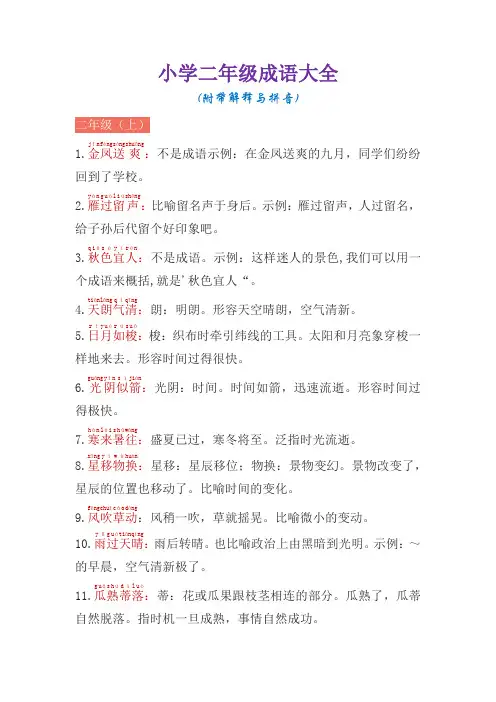 小学二年级成语大全(附带解释与拼音)