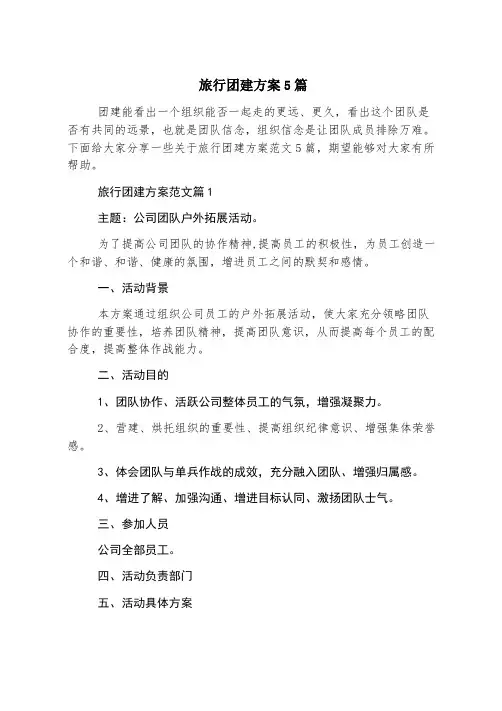 旅游团建方案5篇