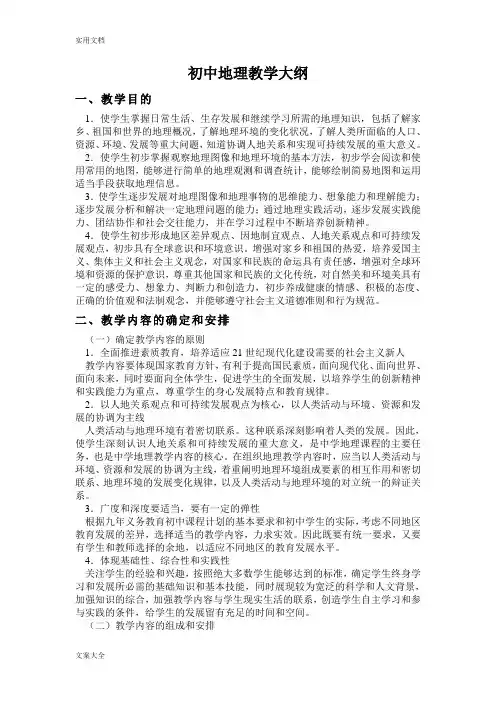 初中地理教学大纲设计
