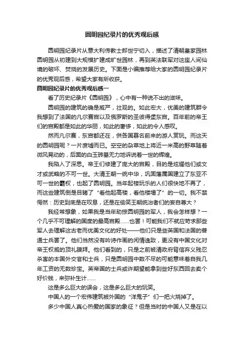 圆明园纪录片的优秀观后感