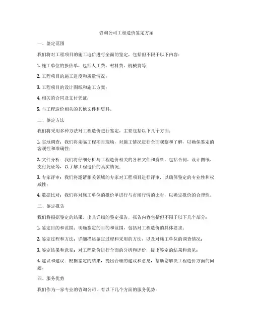 咨询公司工程造价鉴定方案