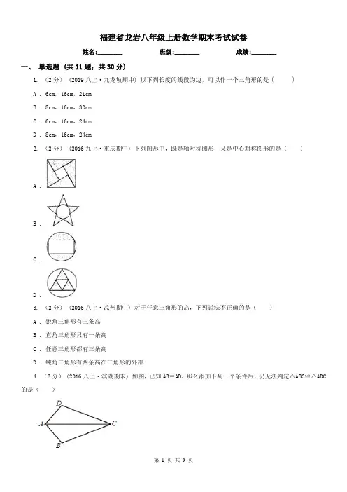 福建省龙岩八年级上册数学期末考试试卷