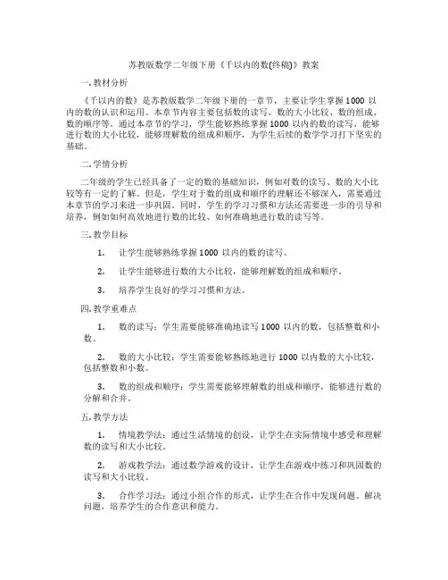苏教版数学二年级下册《千以内的数(终稿)》教案