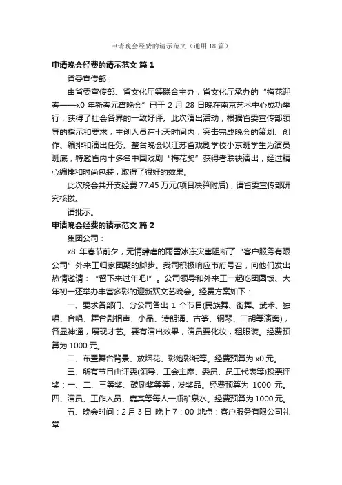 申请晚会经费的请示范文（通用18篇）