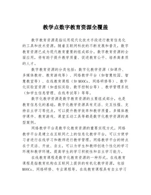 教学点数字教育资源全覆盖