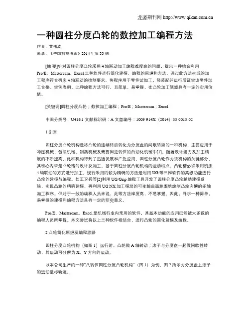 一种圆柱分度凸轮的数控加工编程方法