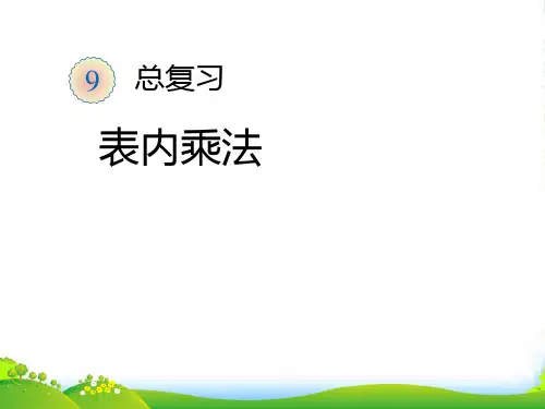 新人教版二年级数学上册：表内乘法-优质课件