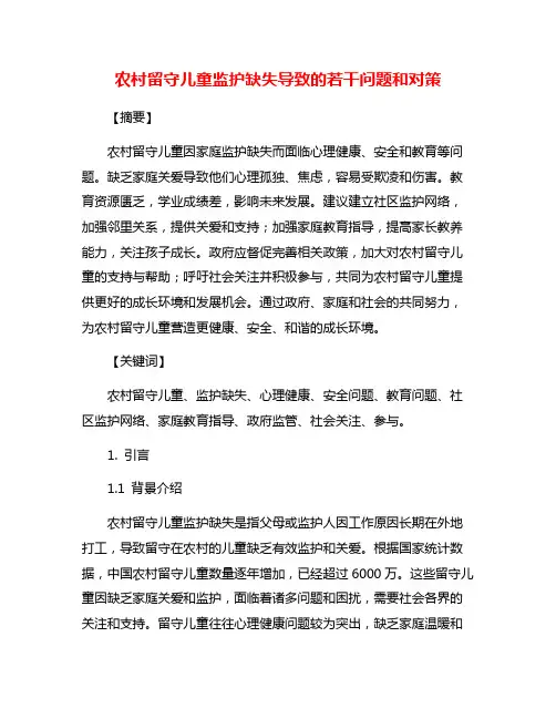 农村留守儿童监护缺失导致的若干问题和对策