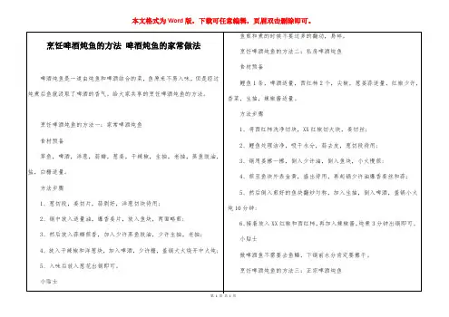 烹饪啤酒炖鱼的方法 啤酒炖鱼的家常做法