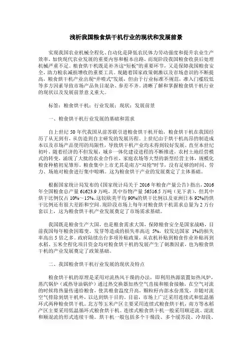 浅析我国粮食烘干机行业的现状和发展前景