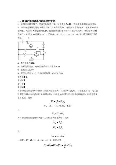 2020-2021中考物理一模试题分类汇编——欧姆定律的计算问题综合附详细答案