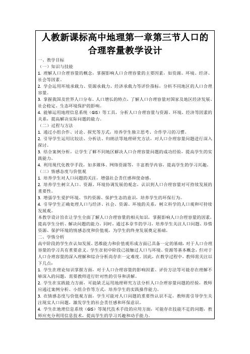 人教新课标高中地理第一章第三节人口的合理容量教学设计