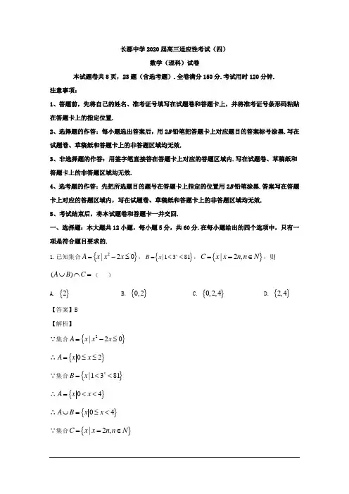 湖南省长沙市长郡中学2020届高三下学期第四次适应性考试数学(理)试题 Word版含解析