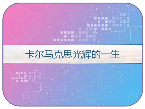 卡尔马克思光辉的一生 PPT