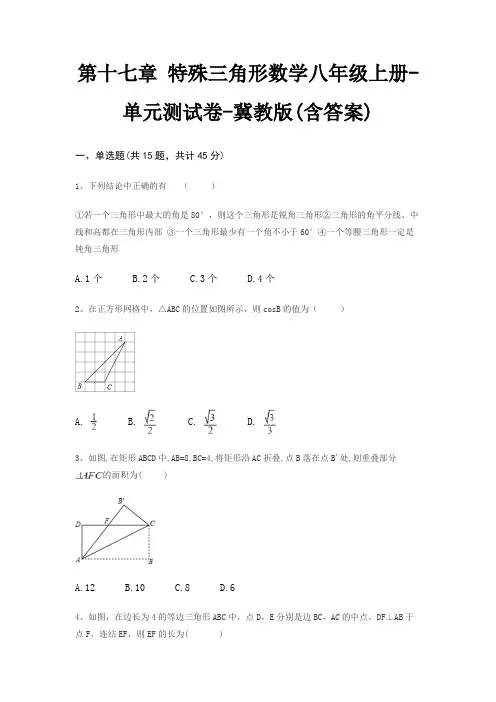 第十七章 特殊三角形数学八年级上册-单元测试卷-冀教版(含答案)
