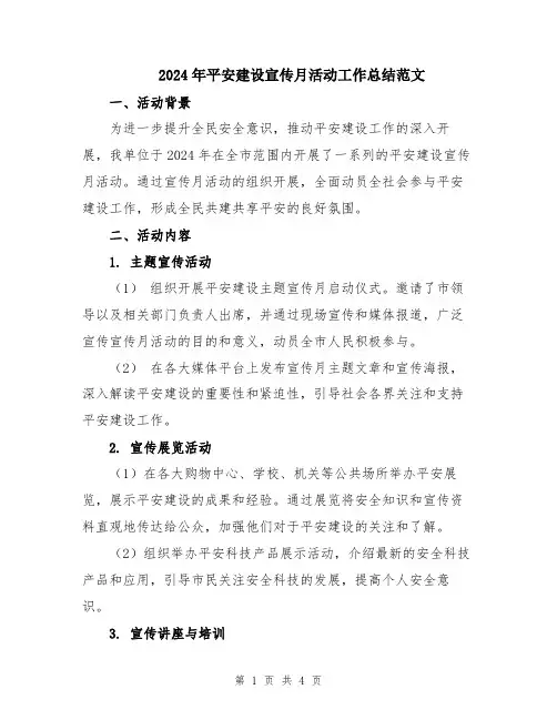 2024年平安建设宣传月活动工作总结范文