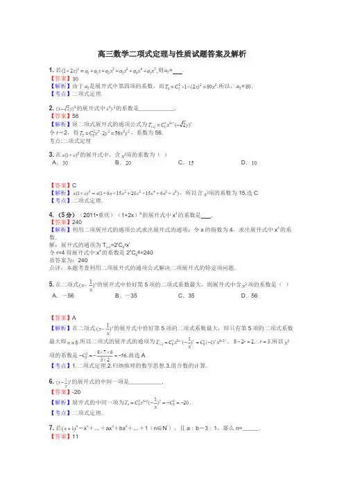 高三数学二项式定理与性质试题答案及解析
