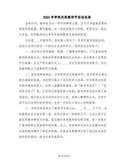 2024年学校庆祝教师节活动总结（5篇）