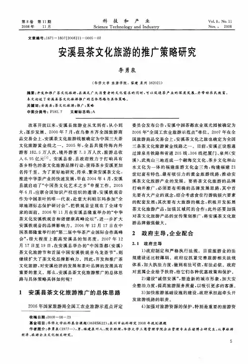 安溪县茶文化旅游的推广策略研究