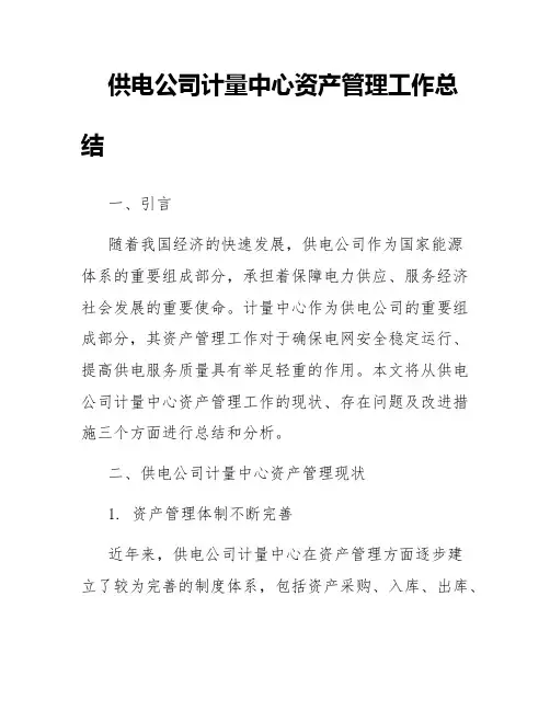 供电公司计量中心资产管理工作总结