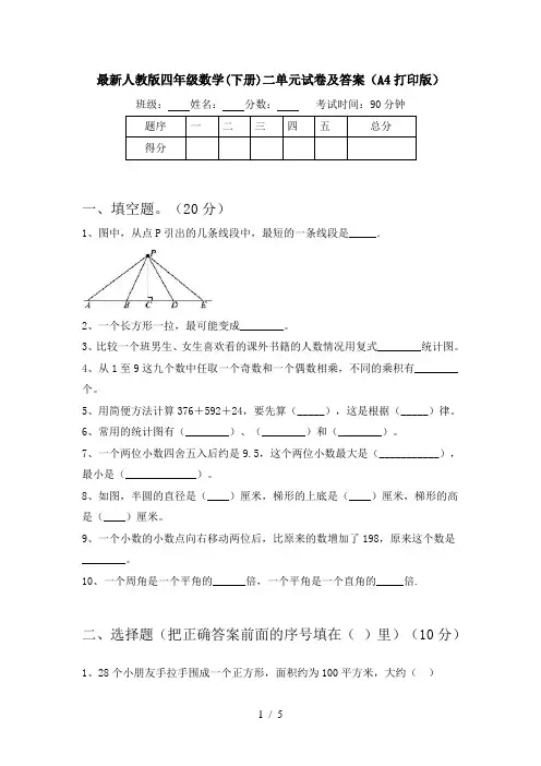 最新人教版四年级数学(下册)二单元试卷及答案(A4打印版)