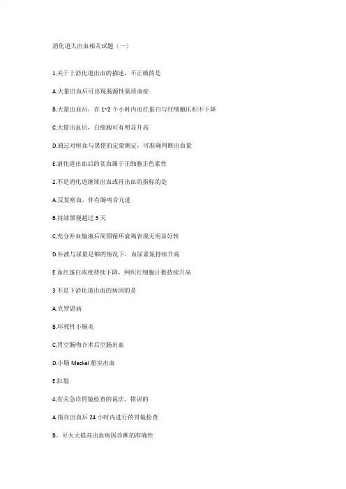 消化道大出血相关试题(一)