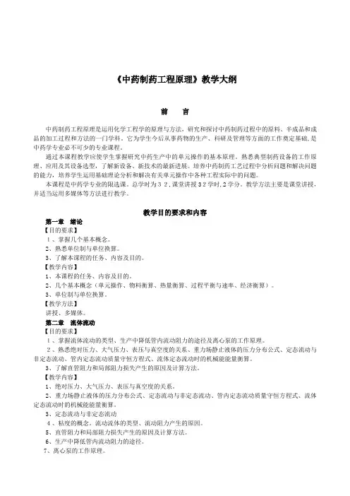 中药制药工程原理教学大纲
