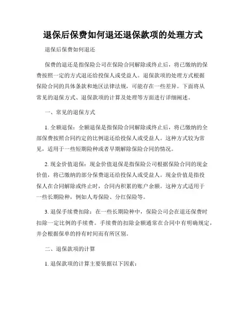 退保后保费如何退还退保款项的处理方式