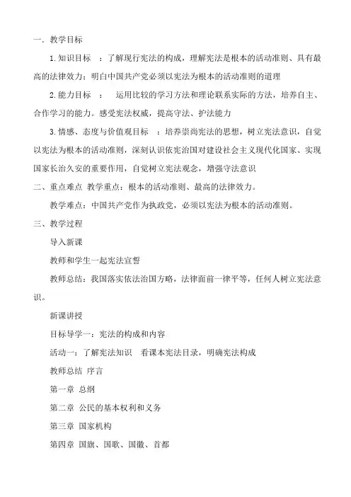 最新人教版八年级道德与法治下册《一单元 坚持宪法至上  第二课 保障宪法实施  坚持依宪治国》教案_9