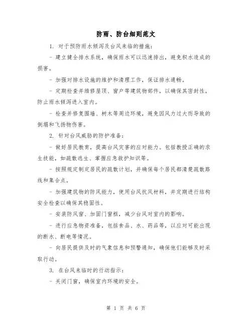 防雨、防台细则范文(3篇)