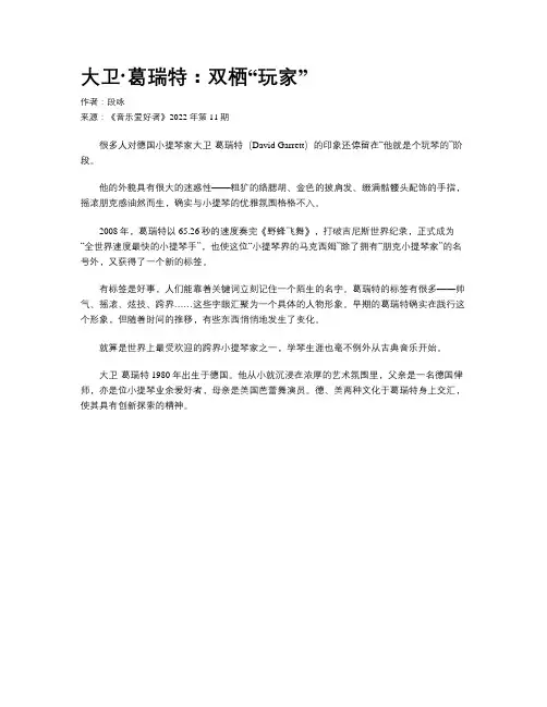 大卫·葛瑞特：双栖“玩家”