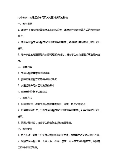 高中教案：交通运输布局及其对区域发展的影响