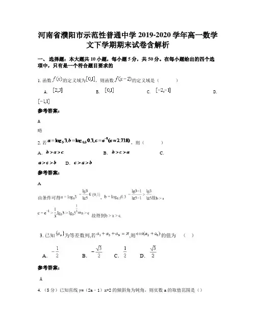 河南省濮阳市示范性普通中学2019-2020学年高一数学文下学期期末试卷含解析