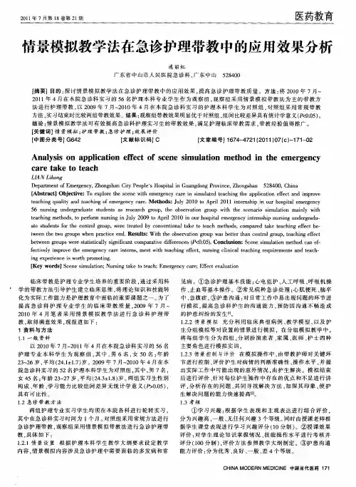 情景模拟教学法在急诊护理带教中的应用效果分析