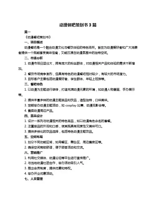 动漫餐吧策划书3篇