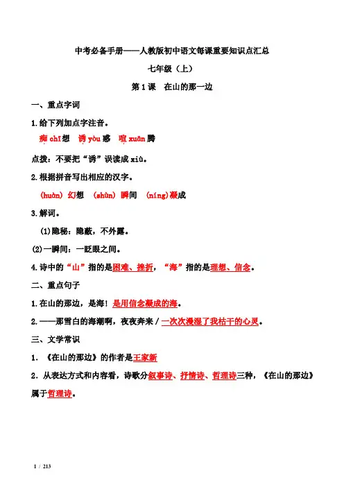 人教版初中语文每课重要知识点汇总