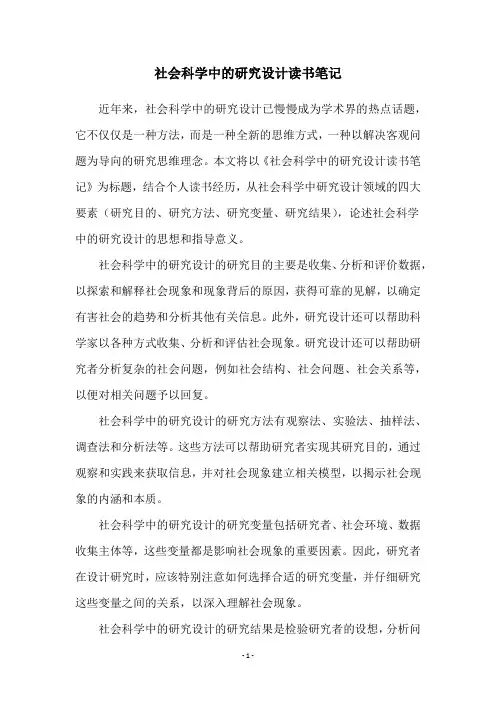 社会科学中的研究设计读书笔记