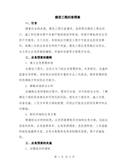 建设工程应急预案