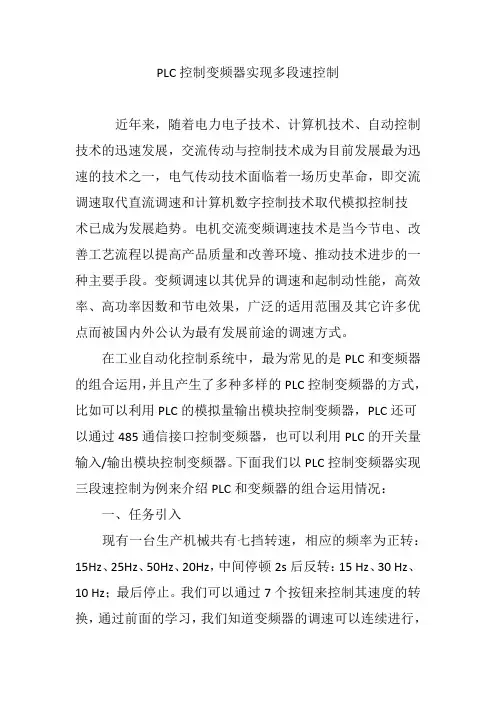 PLC控制变频器实现多段速控制