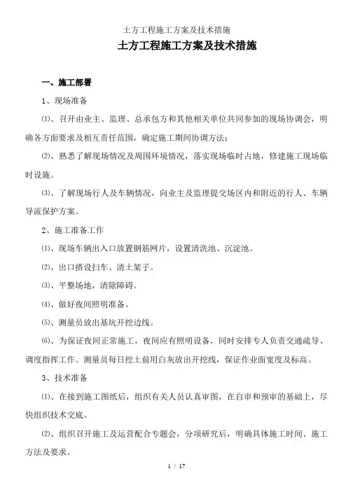 土方工程施工方案及技术措施